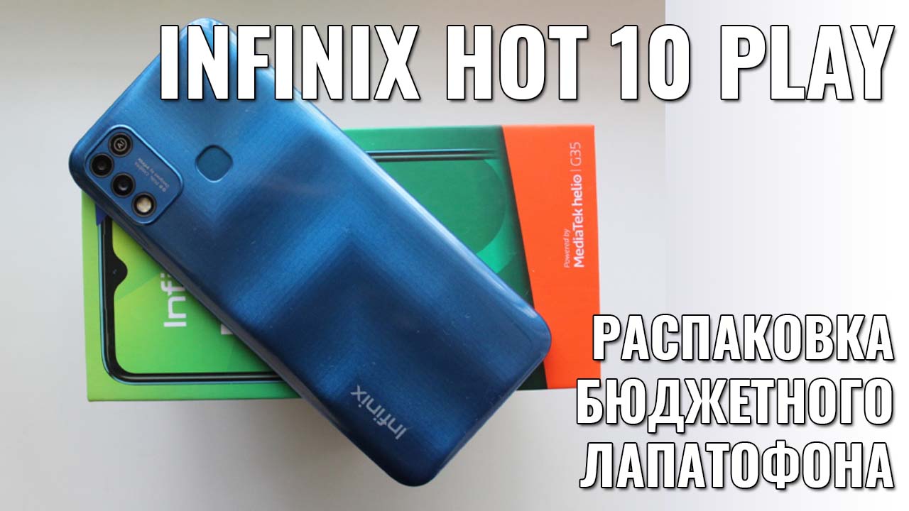 Infinix Hot 10 Play распаковка бюджетника до 10000 рублей