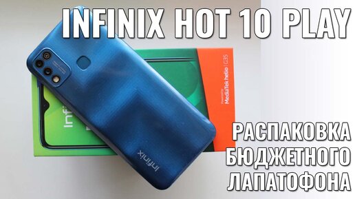 Infinix Hot 10 Play распаковка бюджетника до 10000 рублей