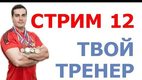 Стрим Тимко Ильи №12 (ответы на вопросы)