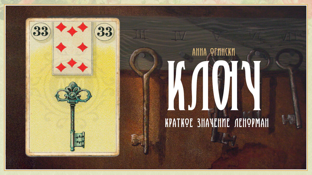 Значение карты Ленорман: Ключ