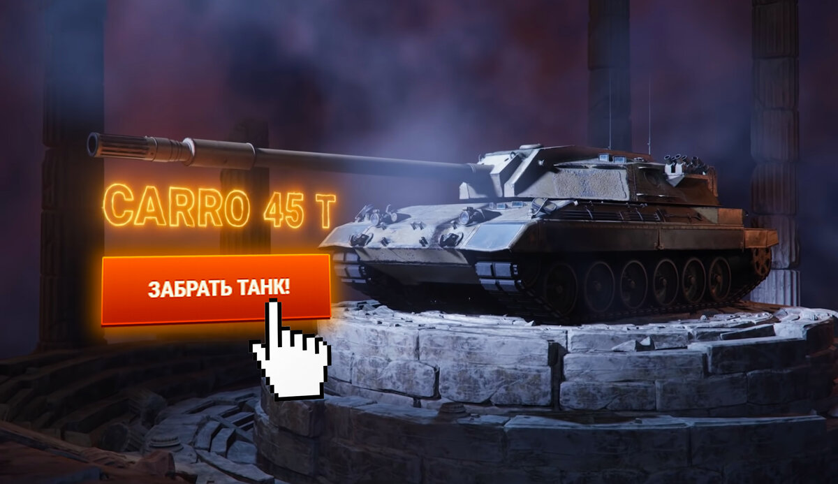 Грозовой фронт - новое событие в WoT. Как получить Carro 45, Об.907 и  другие танки без особых напрягов? | WH | Дзен