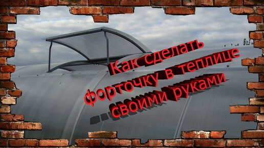 Термопривод для теплицы: что такое, как выбрать