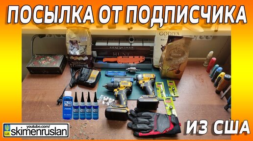 ПОСЫЛКА ОТ ПОДПИСЧИКА ИЗ США - DeWALT - Blue Lube - Benchmade - Milwaukee