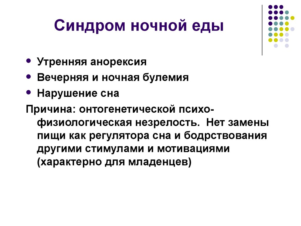 Синдром рейтинга. Синдром ночной еды. Синдром ночной еды лечение. Фото синдром ночного питания. Синдром ночной еды симптомы.