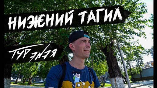 Нижний Тагил – прогулка по городу и небольшой обзор | ТУР ЭNЭЯ