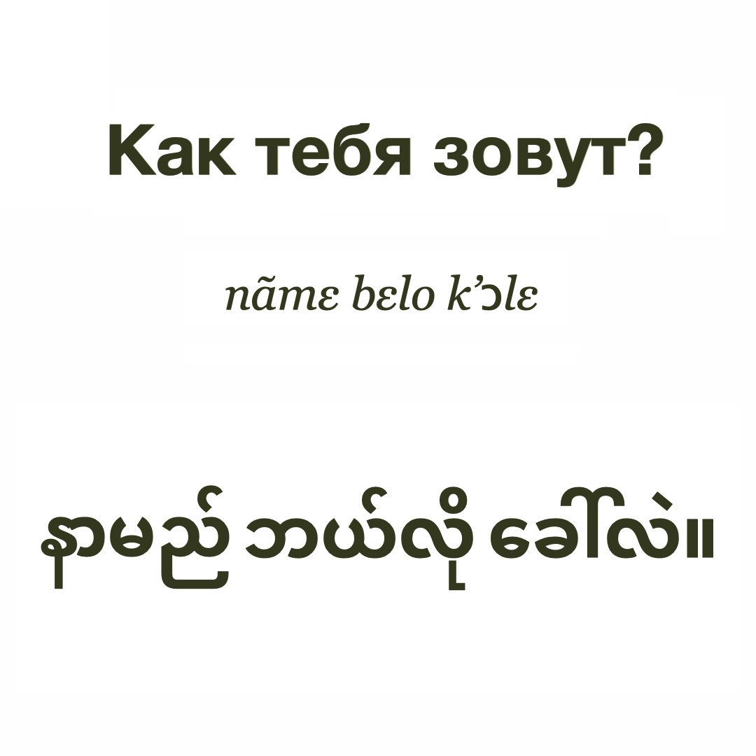 Учить бирманский язык - легко!