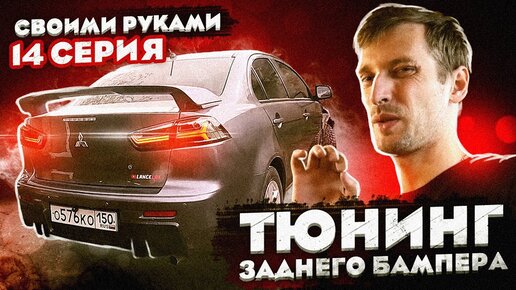 Тюнинг комплект № 2 на Mitsubishi Lancer X - Русская Артель