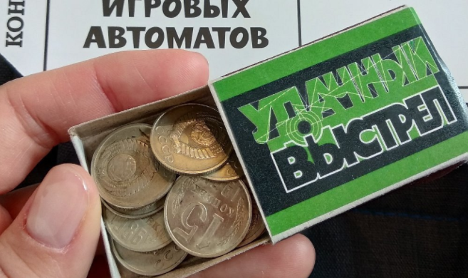 Игра запускается с помощью 15-копеечной монеты. Коробок с  монетами получаете на входе в обмен на деньги. Если вдруг у вас сохранились пятиалтынные монеты дома, можно приносить и играть бесплатно.