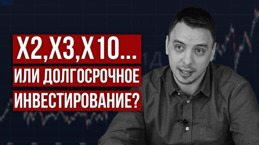 Инвестиции и трейдинг: все хотят иксы к капиталу! - Дмитрий Черёмушкин