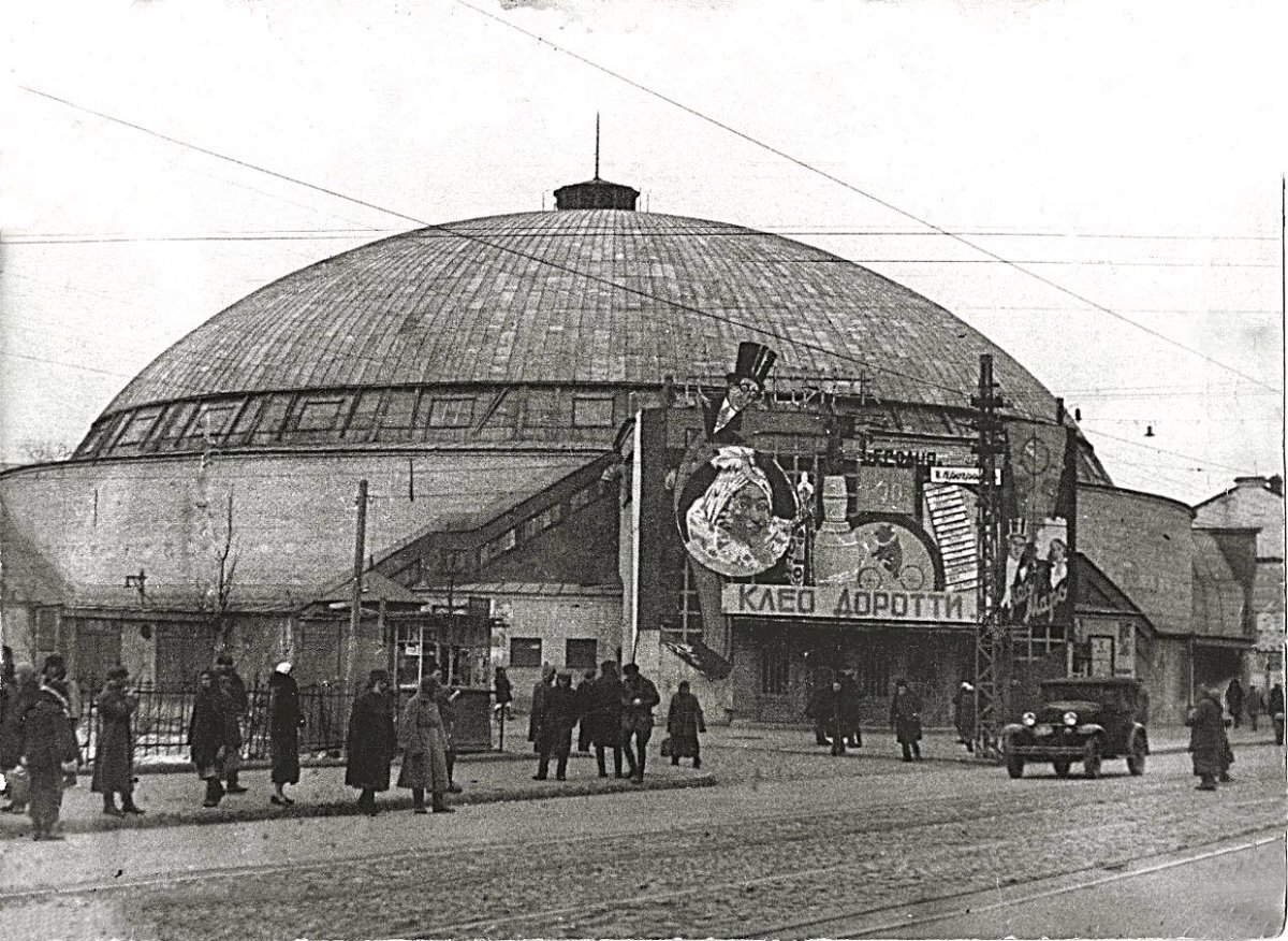 Саратовский цирк 1930-е годы