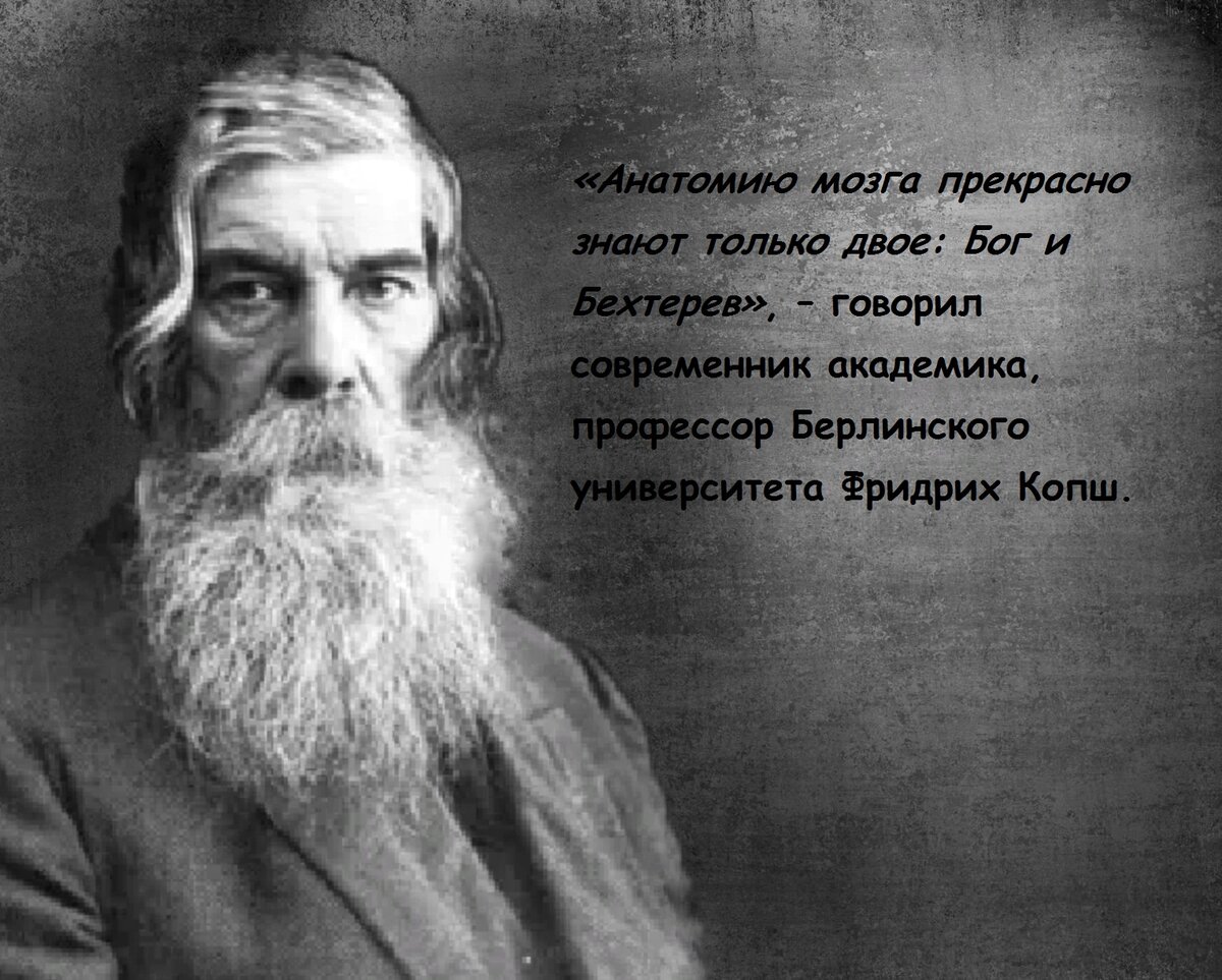 Бехтерев мозг. Бехтерев изречения. Бехтерев цитаты. Бехтерев в м цитаты. Бехтерев о Боге.