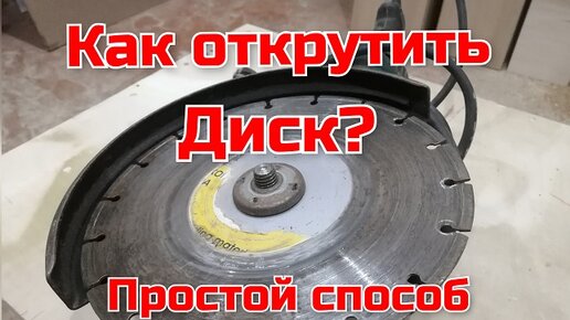 Откручивание диска на болгарке. Как открутить гайку на болгарке Закусило диск. Диск от болгарки в дисководе. Как открутить диск от болгарки.