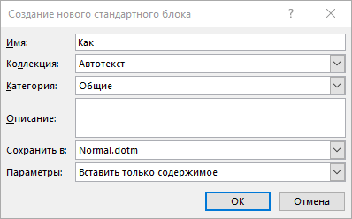 Окно создания автотекста
