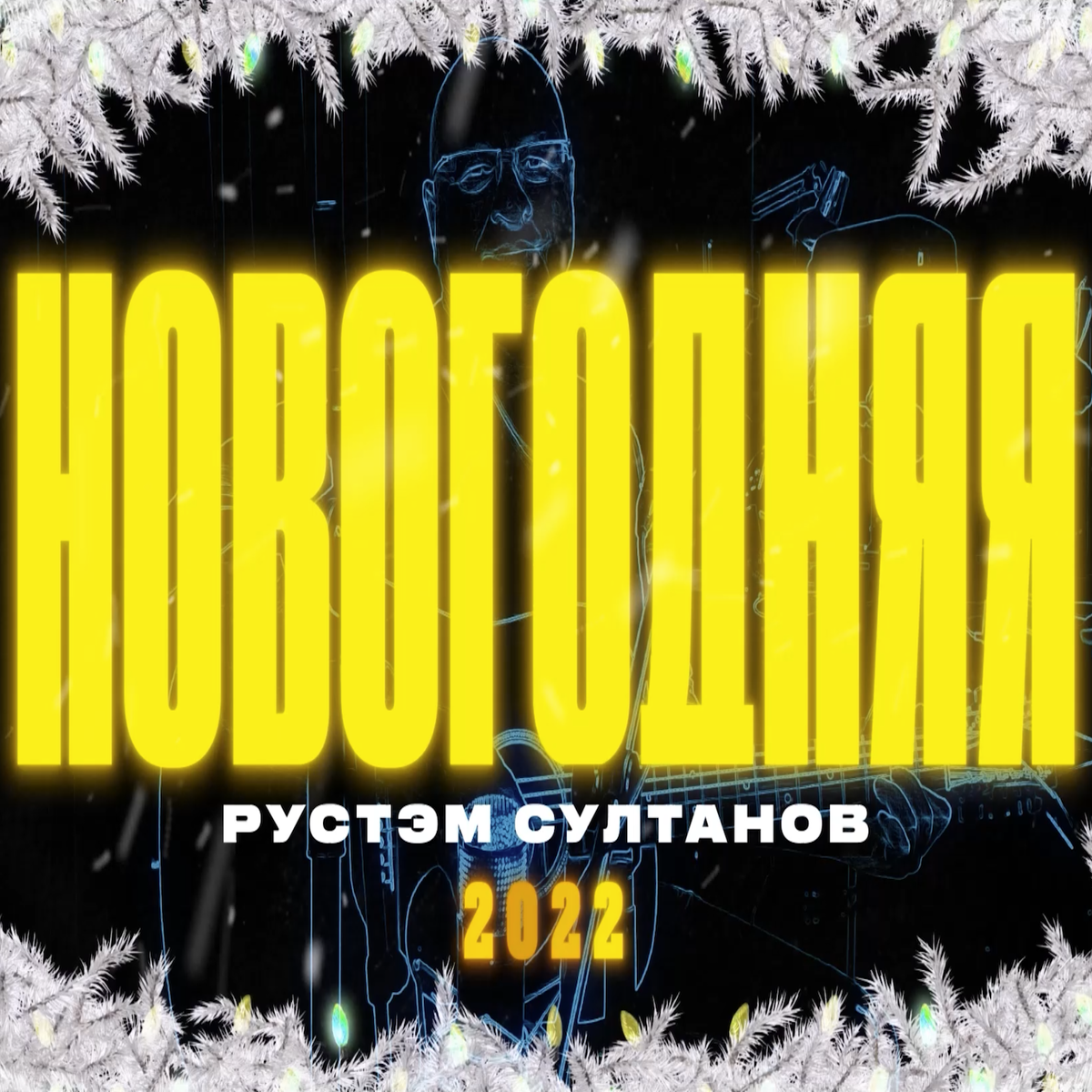 НОВОГОДНЯЯ ПЕСНЯ 2022 - Рустэм Султанов