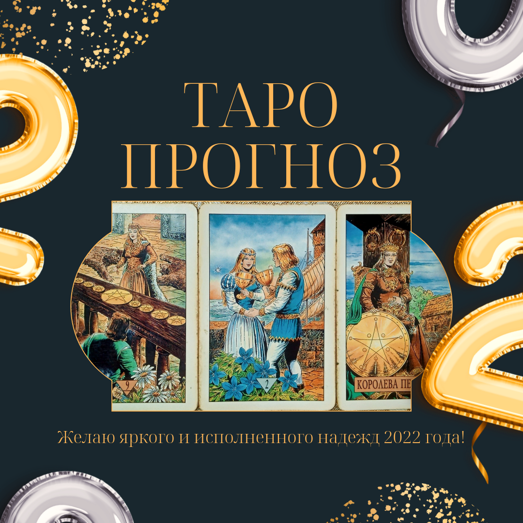 фото автора, расклад на 2022 год