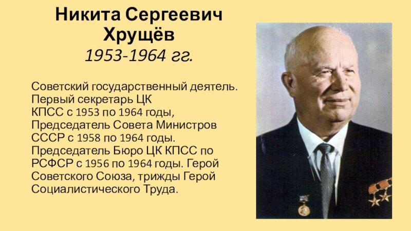 Председателем совета министров ссср 1958. Хрущев 1 секретарь.