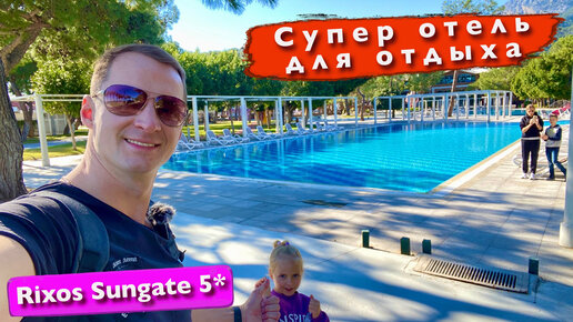 Супер отель для отдыха. в Турции как летом Rixos Sungate 5* Чуть не опоздали на рейс, Кемер Бельдиби