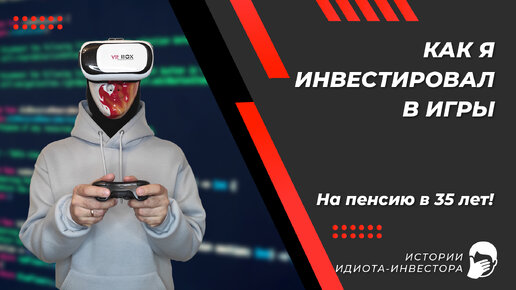 Как я инвестировал в игры. Истории идиота-инвестора