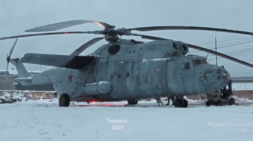 Первый запуск Ми-6. Торжок. Музей Вертолетов.