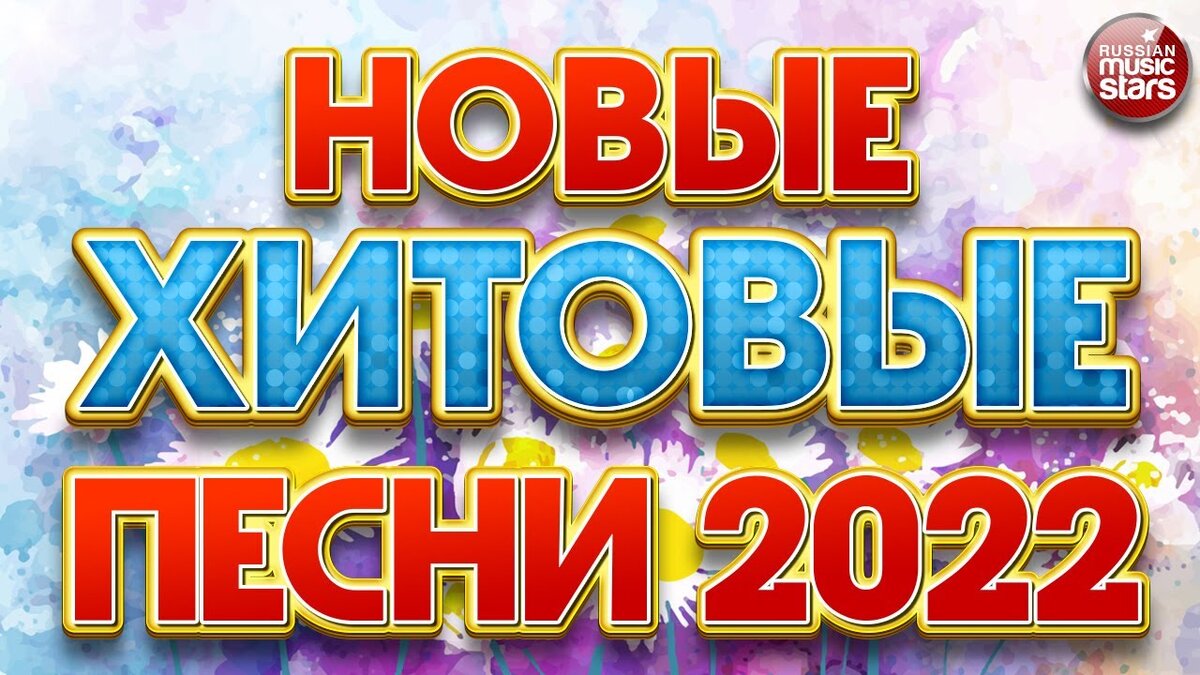 Песня новые русские 2022. Хиты 2022. Радио хиты 2022. Песни 2022. Российские хиты 2022.