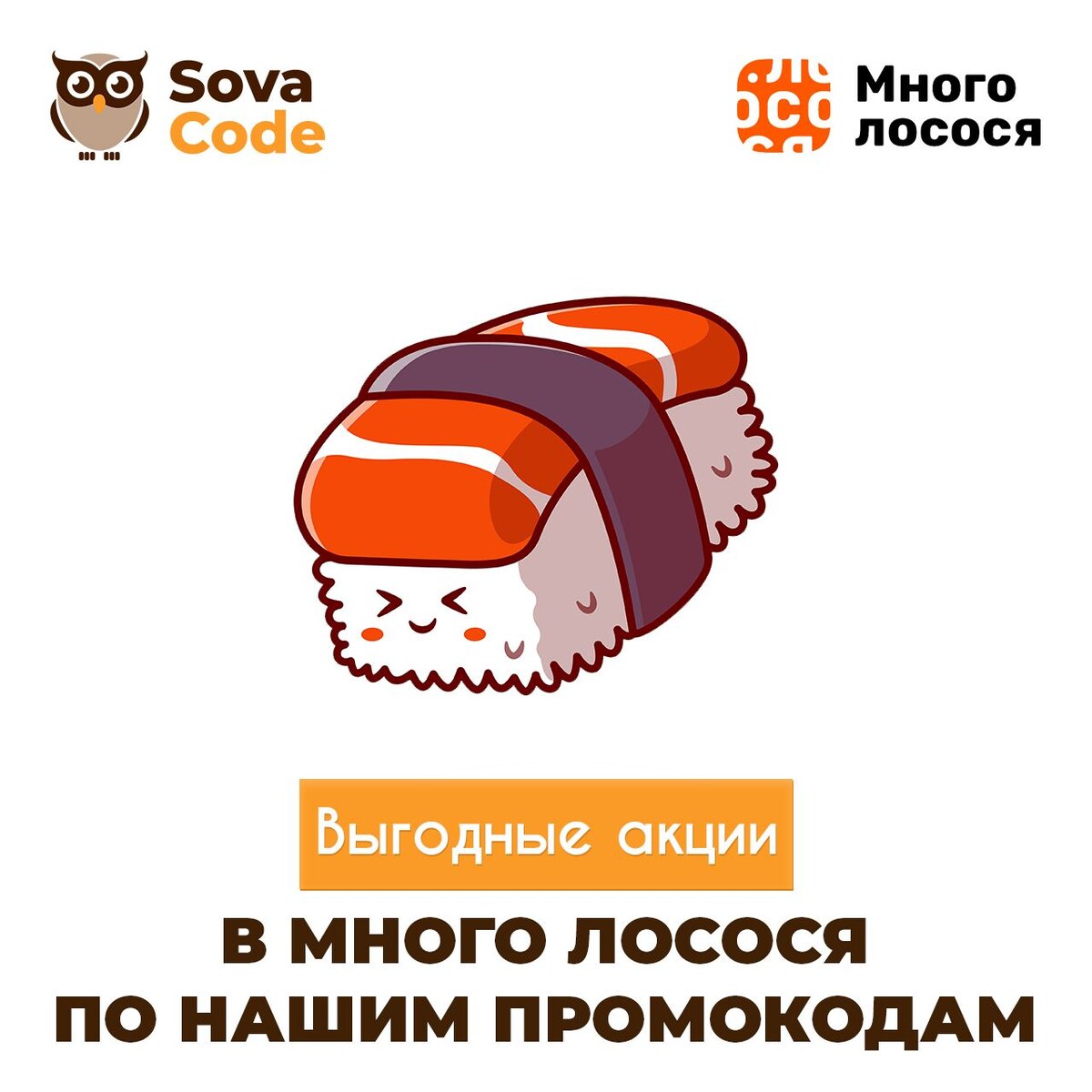 Выгодные промокоды на Много Лосося