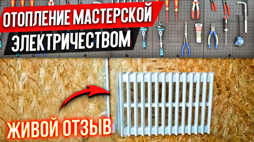 Дешевое Отопление Мастерской Электричеством [Электрическое Отопление в ...