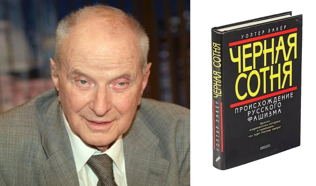 Вальтер Лакёр и его книга "Чёрная сотня"