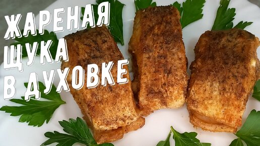 Щука с лимоном и розмарином, запеченная в духовке