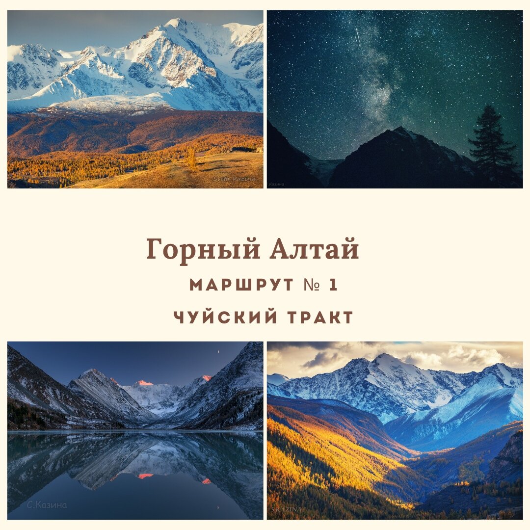 Маршрут Чуйский тракт