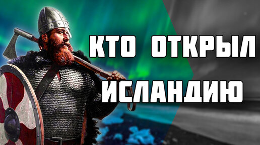 Исландию открыли случайно? / История Исландии / Викинги в Америке - [Часть 1]