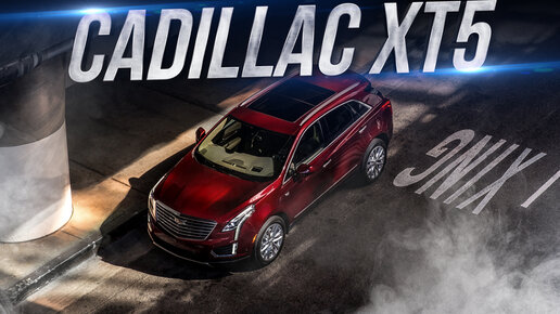 Заново открываем для себя Cadillac XT5