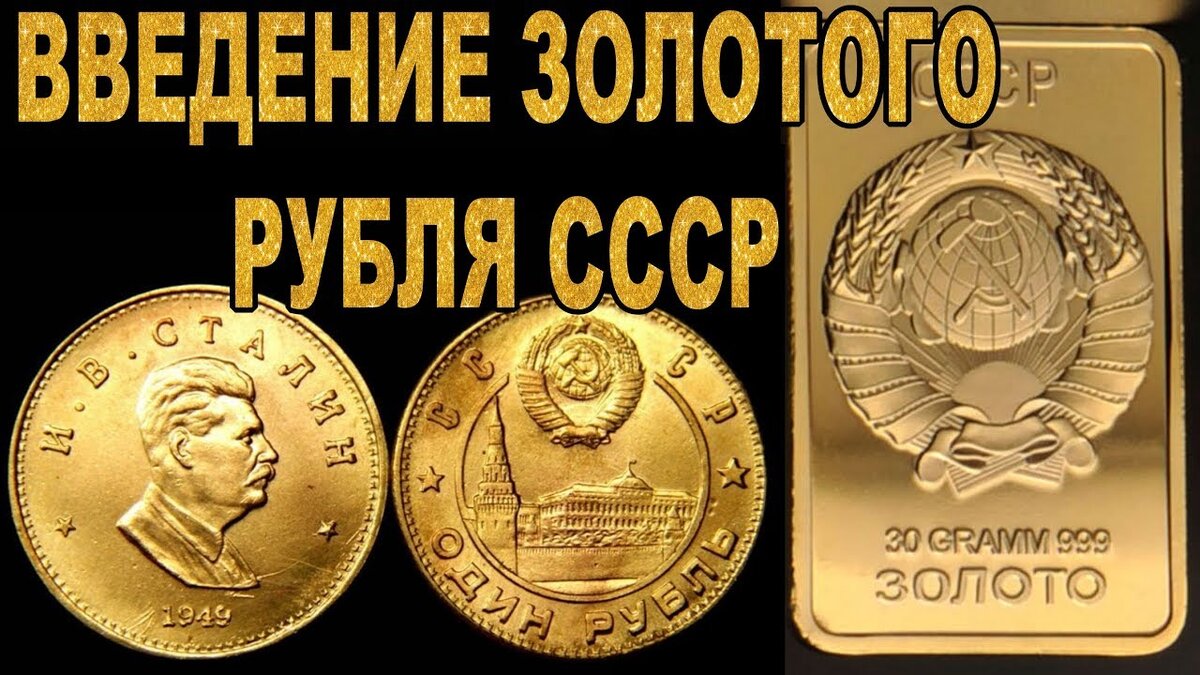 Сталинский золотой рубль для ведения внешней торговли