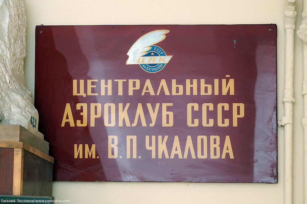 Административный центр носивший имя чкалова. Центральный аэроклуб СССР. Национальный аэроклуб России имени в. п. Чкалова. Аэроклуб Чкалова Москва. ЦАК им Чкалова СССР.