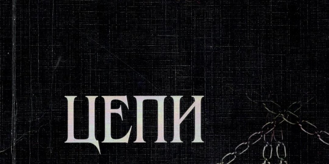 Олег Стерх. Цепи