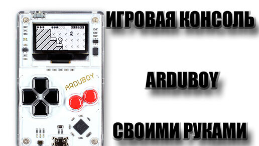 Игровая консоль — своими руками!