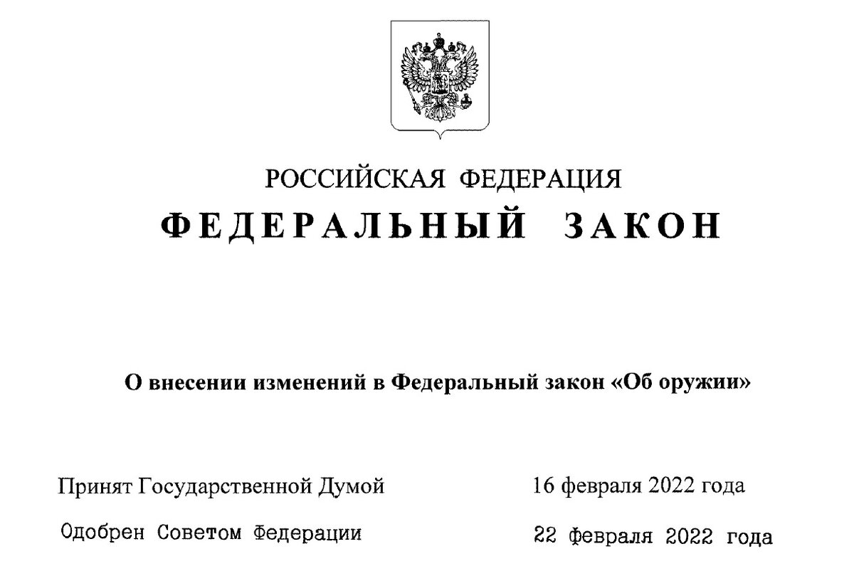 Кем принят федеральный закон. Федеральный закон "об оружии". Таблица 21 ФЗ. Приняты поправки в федеральный закон. Федеральный закон от 21.12.2021 г. № 414-ФЗ