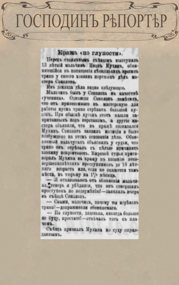 Кража «по глупости» // Петербургская газета. № 104, 16 апреля 1894 г. С. 2.