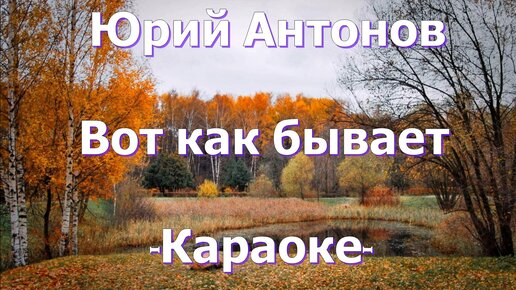 Вот как бывает. Антонов караоке. Юрий Антонов караоке. Вот как бывает Антонов караоке. Антонов Юрий светла дорога караоке.