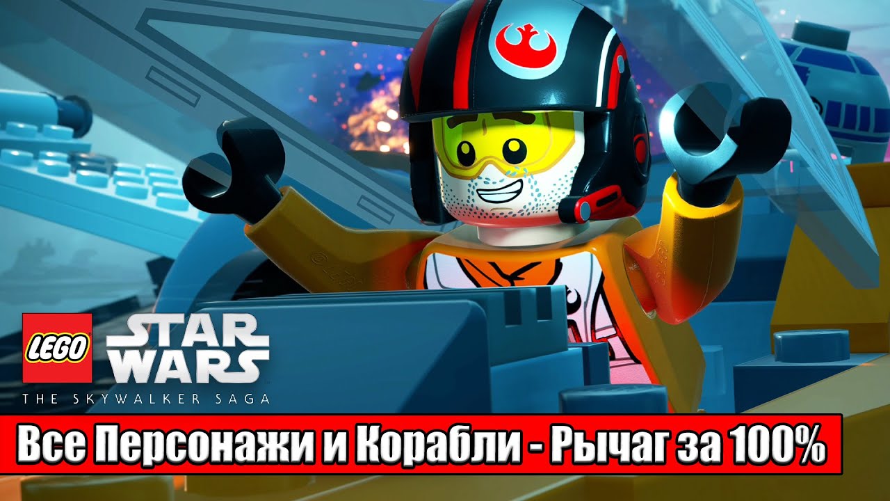 Что Будет Если пройти игру на 100% Все персонажи LEGO Star Wars The  Skywalker Saga