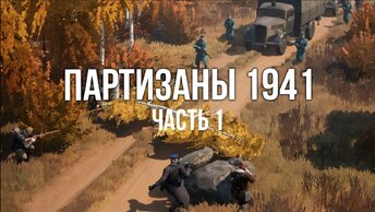 Партизаны 1941. Стратегия в реальном времени.