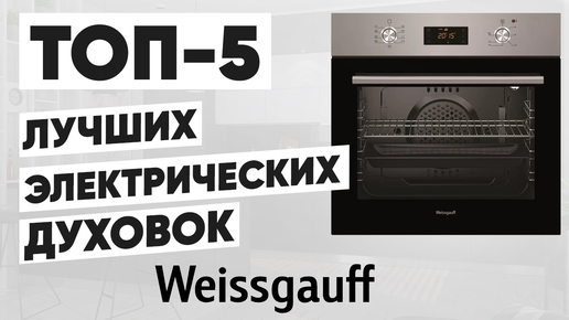 ТОП-5 электрических духовок Weissgauff. Рейтинг духовых шкафов