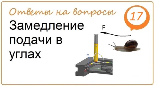 Замедление подачи в углах. NX CAM