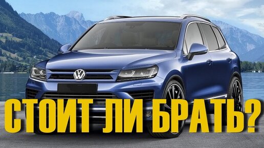 Стоит ли покупать VW TOUAREG NF. Нюансы авто б/у.