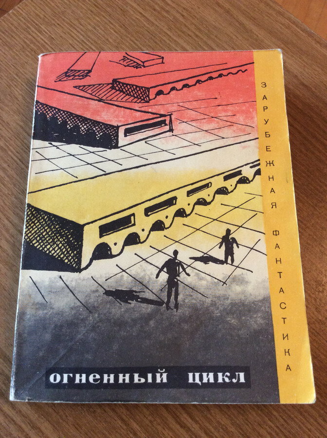 Огненный цикл: сборник науч.–фант рассказов. – М.: «Мир», 1970. – 440 с. (Зарубежная фантастика).