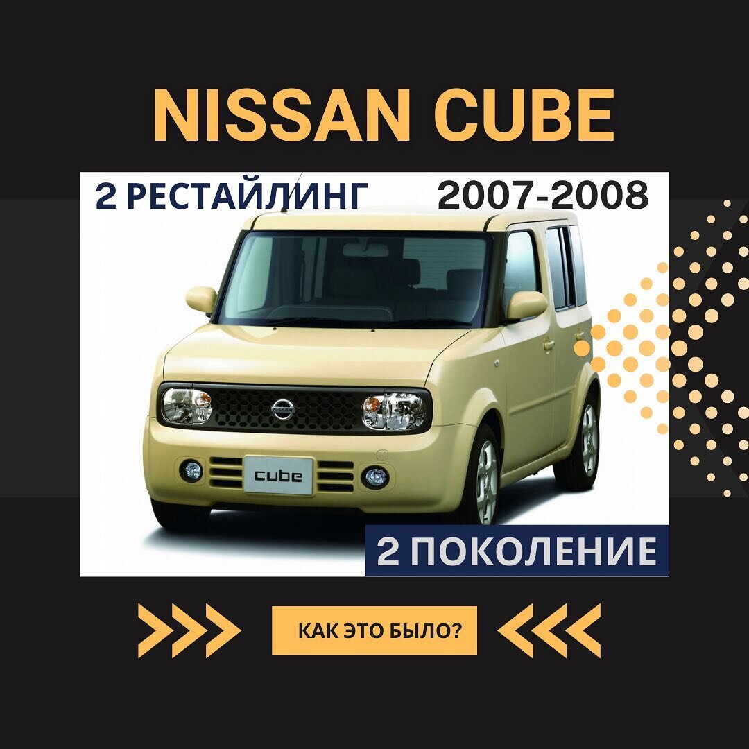 Как это было ⁉️ Nissan Cube. Кубик от Ниссан | WorldCar | Автомобили из  Японии, Кореи и США | Дзен