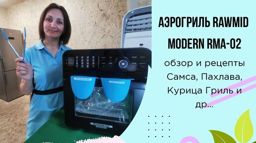 Обзор Аэрофритюрницы Rawmid Modern RMA-02 / Пахлава с тыквенными семечками, Самса с овощами и сыром , Курица гриль