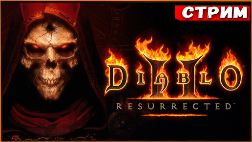 Diablo 2 Resurrected - сорка всё ещё в строю [Стрим] [2k]