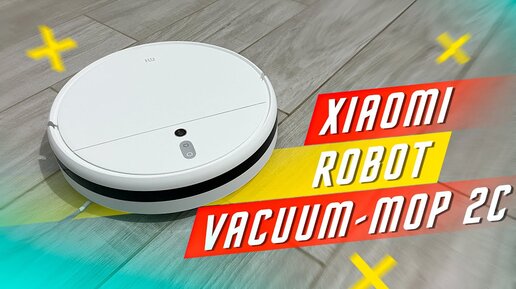 ТИХИЙ, МОЩНЫЙ И ПРОСТОЙ🔥 ЛУЧШИЙ БЮДЖЕТНЫЙ РОБОТ ПЫЛЕСОС XIAOMI ROBOT VACUUM-MOP 2C ГЛОБАЛЬНАЯ ВЕРСИЯ