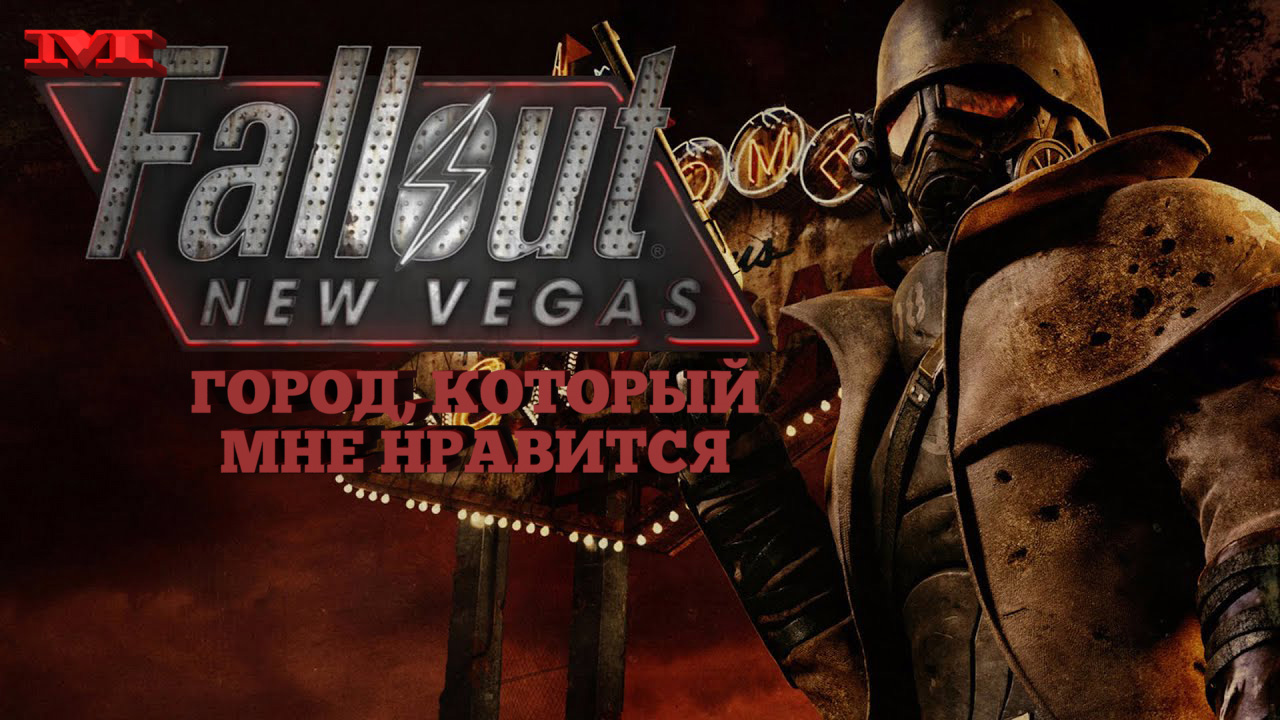 ★ГОРОД, КОТОРЫЙ МНЕ НРАВИТСЯ★#6 Fallout: New Vegas