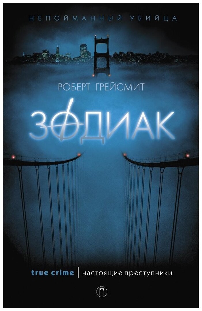 Зодиак — один из самых известных серийных убийц в истории США. Его личность и деяния получили отражения в массовой культуре, в том числе в одноимённых фильмах 2005 и 2007 годов.